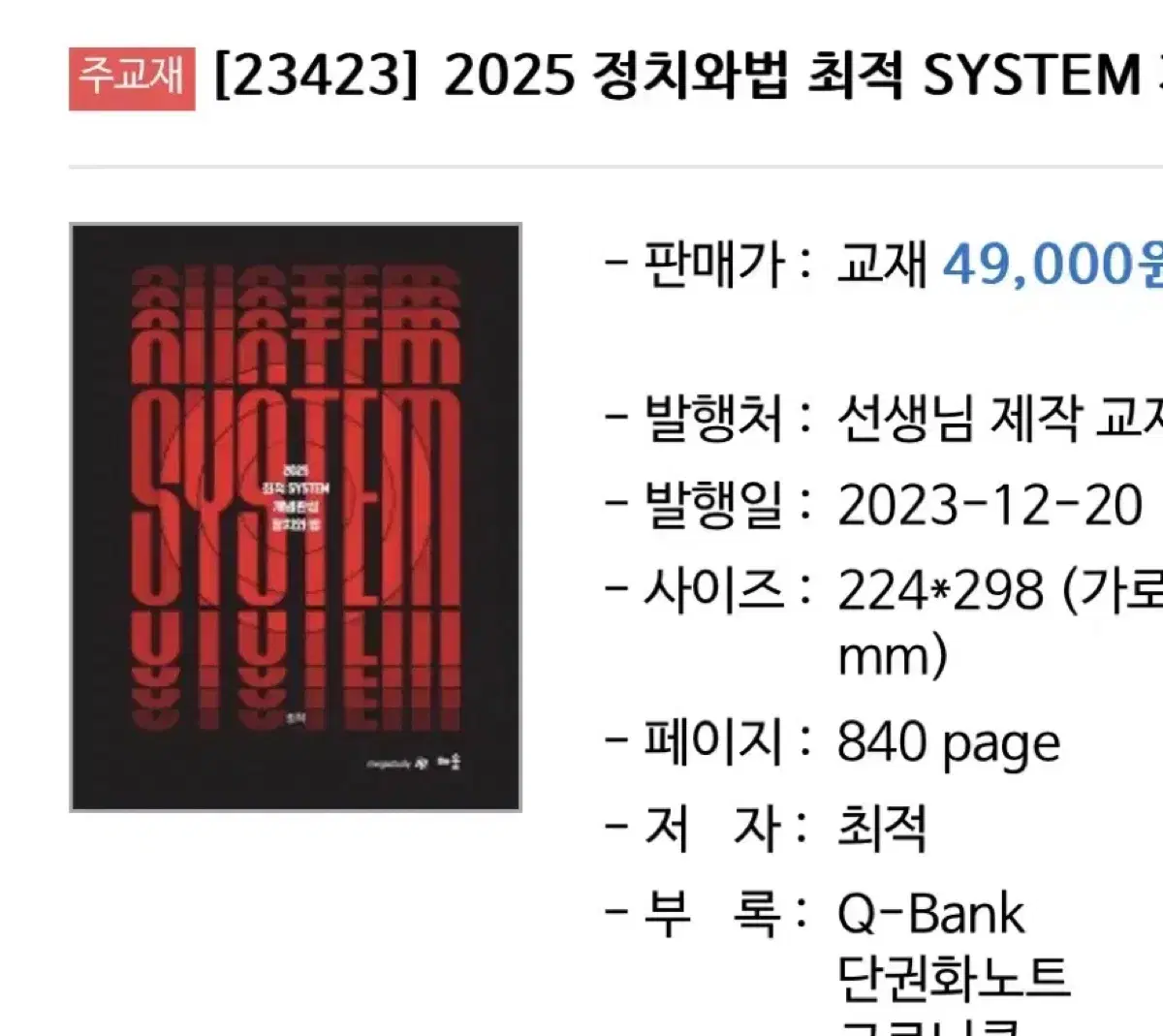 2025 정법 최적 시스템 개념완성 교재